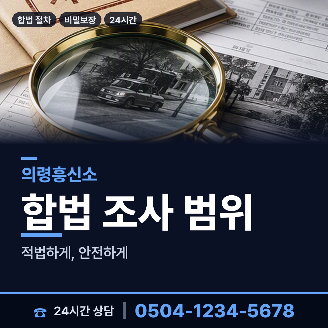 의령 의령읍 잠복조사 상담 안내