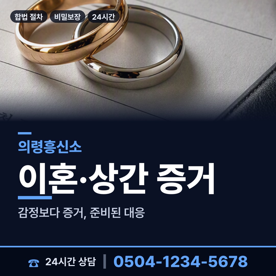 의령 의령읍 상간남증거 상담 안내